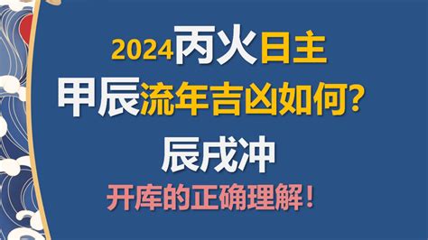 流年辰戌沖|詳解辰戌相沖，2024年的辰戌沖會給你帶來什么？